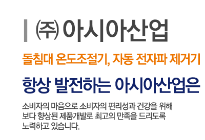 항상 발전하는 아시아산업
